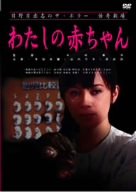【中古】日野日出志の怪奇劇場 わたしの赤ちゃん [DVD]