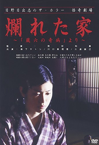 【中古】日野日出志の怪奇劇場 爛れた家~蔵六の奇病より~ [DVD]｜ドリエム店