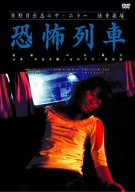 【中古】日野日出志の怪奇劇場 恐怖列車 [DVD]