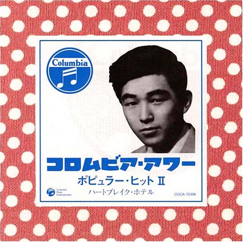 【中古】ポピュラー・ヒットII(ハートブレイク・ホテル)｜ドリエム店
