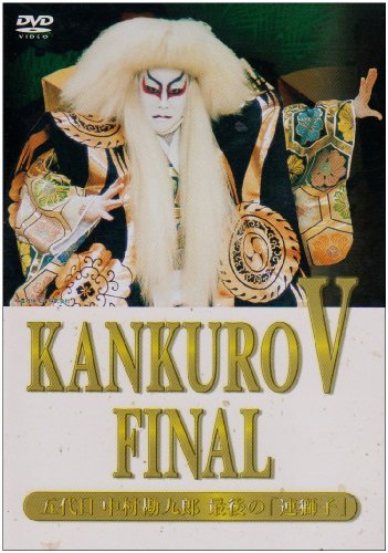 【中古】KANKURO V FINAL~五代目 中村勘九郎 最後の「連獅子」~ [DVD]｜ドリエム店