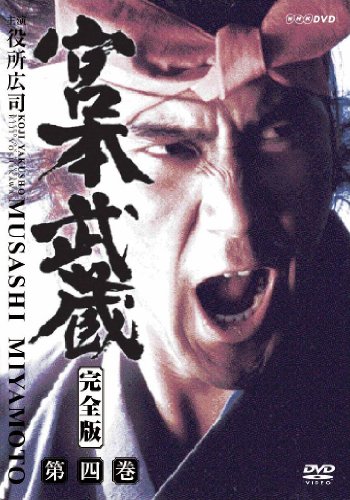 【中古】宮本武蔵 完全版 Vol.4 [DVD]｜ドリエム店