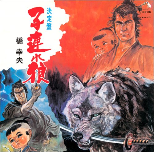 【中古】〈COLEZO!〉ビクター流行歌 名盤・貴重盤コレクション(11)決定盤 子連れ狼|ドリエム店