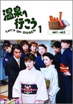 【中古】温泉へ行こう DVD-BOX 1