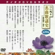 【中古】テイチクDVDカラオケ 心に残る名曲歌謡史 第20集