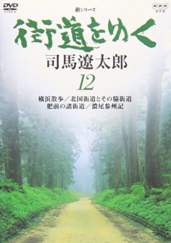 【中古】新シリーズ 街道をゆく12 [DVD]