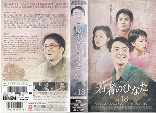 【中古】若者のひなた(18)【字幕版】 [VHS]