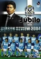 【中古】ジュビロ磐田 シーズンレビュー2004 [DVD]