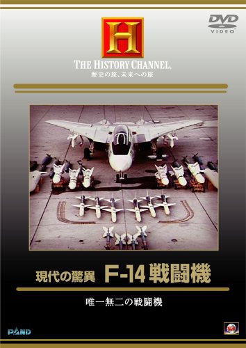 【中古】現代の驚異 F-14戦闘機 [DVD]