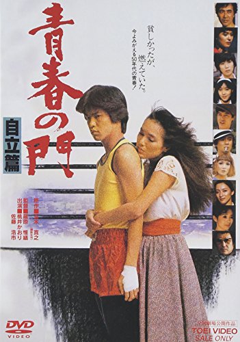 【中古】青春の門 自立篇 [DVD]｜ドリエム店