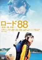 【中古】ロード88 [出会い路、四国へ] [DVD]