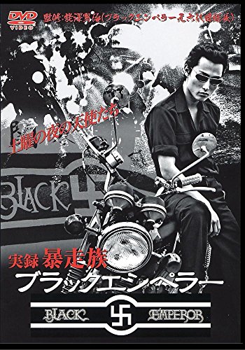 【中古】実録暴走族 ブラックエンペラー [DVD]｜ドリエム店