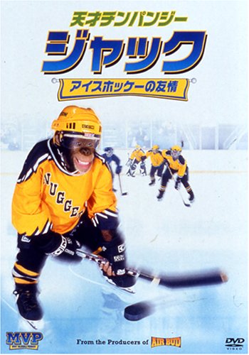 【中古】天才チンパンジー ジャック / アイスホッケーの友情 [DVD]