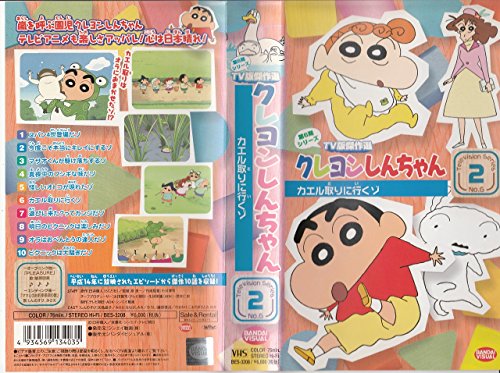 【中古】クレヨンしんちゃん TV版傑作選第6期シリーズ(2) [VHS]