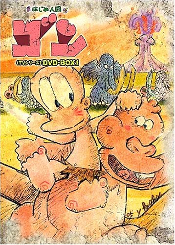 【中古】はじめ人間ゴン BOX1 [DVD]｜ドリエム店