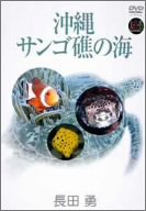【中古】大自然ライブラリー 沖縄・サンゴ礁の海 長田勇 [DVD]