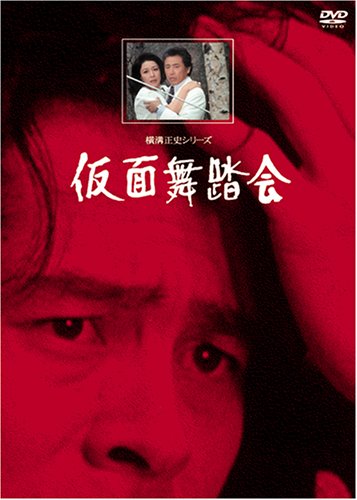 【中古】仮面舞踏会【リマスター版】 [DVD]