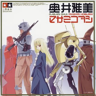 【中古】マサミコブシ