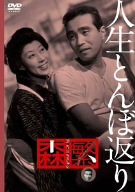 【中古】人生とんぼ返り [DVD]