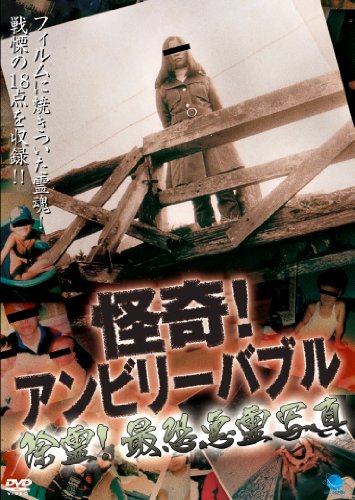 【中古】怪奇!アンビリーバブル 除霊!最恐悪霊写真 [DVD]