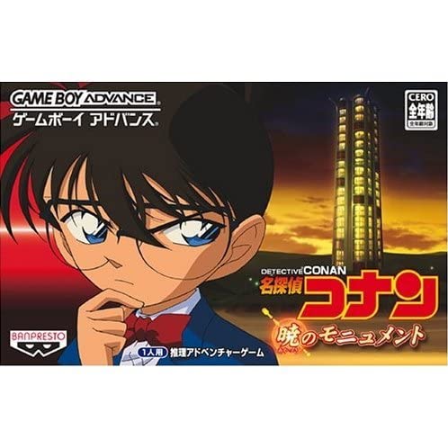 【中古】名探偵コナン 暁のモニュメント 8,190円