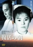 【中古】復活の朝 [DVD]｜ドリエム店