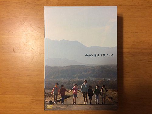【中古】みんな昔は子供だった DVD-BOX
