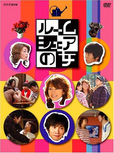 【中古】ルームシェアの女 DVD-BOX