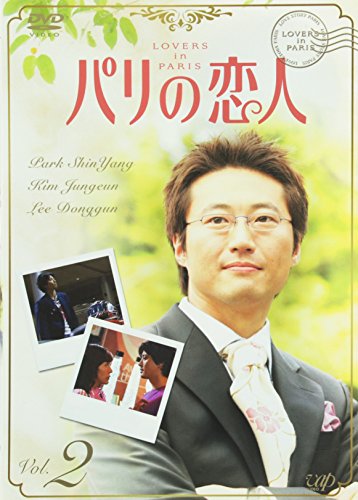 【中古】パリの恋人 VOL.2 [DVD]
