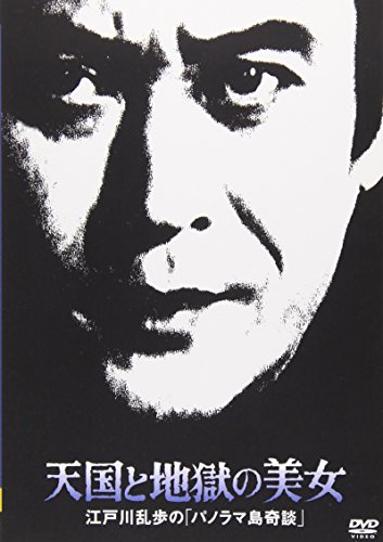【中古】天国と地獄の美女 江戸川乱歩の「パノラマ島奇談」 [DVD]