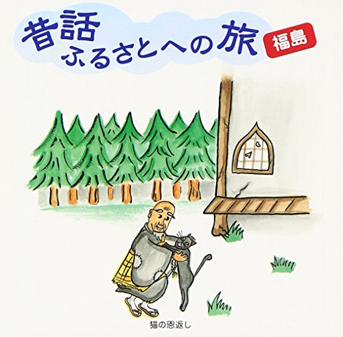【中古】昔話ふるさとへの旅【福島】