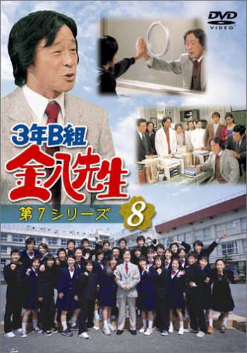 【中古】3年B組金八先生 第7シリーズ(8) [DVD]｜ドリエム店