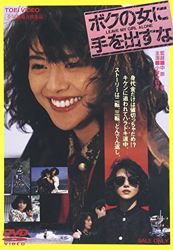 【中古】ボクの女に手を出すな [DVD]｜ドリエム店