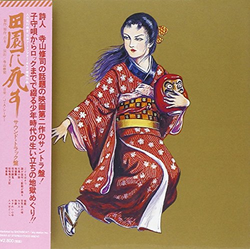【中古】田園に死す