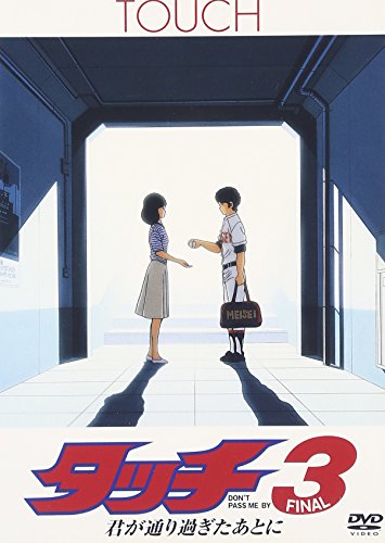 【中古】タッチ3 君が通り過ぎたあとに [DVD]｜ドリエム店