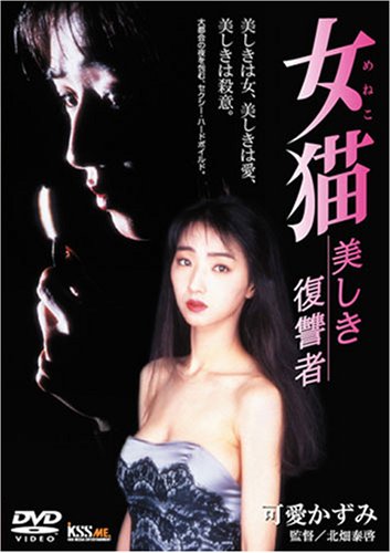 【中古】女猫 美しき復讐者 [DVD]
