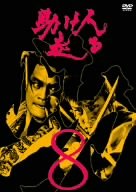【中古】助け人走る VOL.8 [DVD]