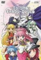 【中古】ミュージカル「ギャラクシーエンジェル」 [DVD]