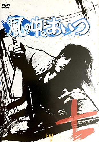 【中古】風の中のあいつ VOL.7 [DVD]