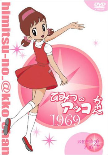 【中古】ひみつのアッコちゃん 第一期(1969)コンパクトBOX4 [DVD]