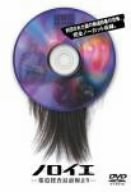 【中古】ノロイエ [DVD]