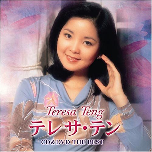 【中古】CD&DVD THE BEST テレサ・テン(DVD付)