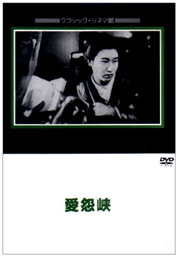 【中古】愛怨峡 [DVD]