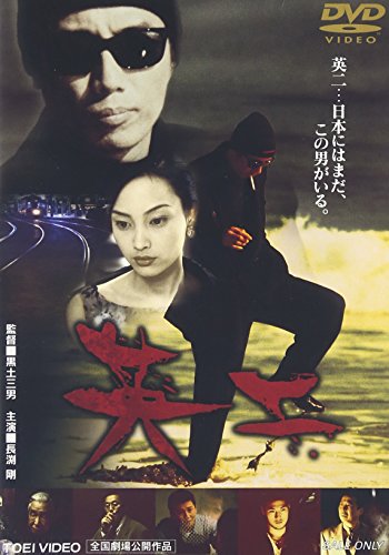 【中古】英二 [DVD]