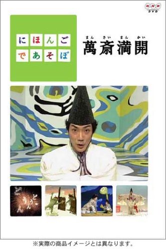 【中古】にほんごであそぼ 萬斎満開 （まんさいまんかい） [DVD]