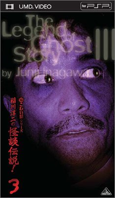 【中古】超こわい話シリーズ 稲川淳二の怪談伝説 ! 3 (UMD Video)