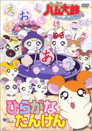 【中古】とっとこハム太郎 ひらがなたんけん [DVD]｜ドリエム店
