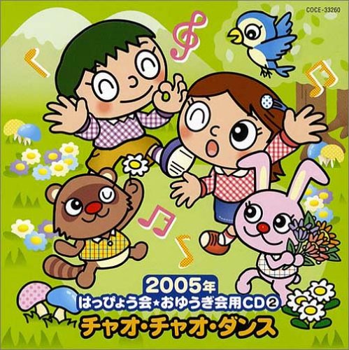 【中古】2005年はっぴょう会・おゆうぎ会用CD(2)チャオ・チャオ・ダンス(年少・年中)