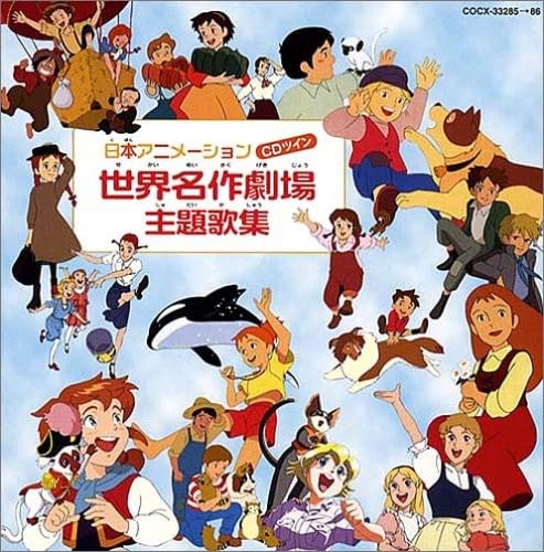 【中古】CDツイン 日本アニメーション 世界名作劇場主題歌集｜ドリエム店