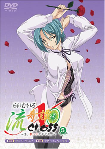 【中古】らいむいろ流奇譚X~恋、教ヘテクダサイ。~第5巻 [DVD]